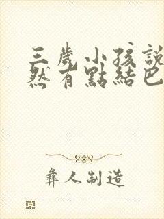 三岁小孩说话突然有点结巴怎么办