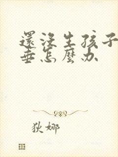 还没生孩子胸下垂怎么办