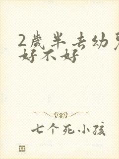 2岁半去幼儿园好不好