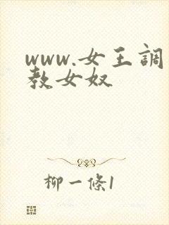 www.女王调教女奴