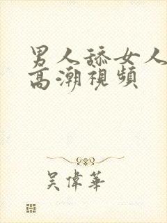 男人舔女人阴部高潮视频