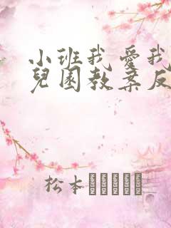 小班我爱我的幼儿园教案反思