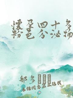 怀孕四十多天有粉色分泌物正常吗