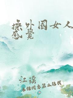 操外国女人什么感觉