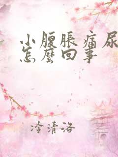 小腹胀痛尿频是怎么回事