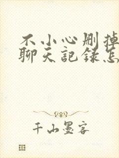 不小心删掉微信聊天记录怎么恢复