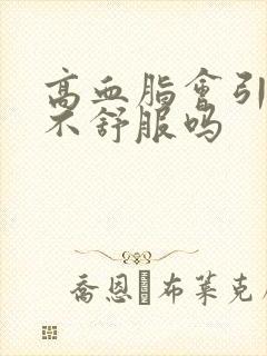 高血脂会引起胃不舒服吗