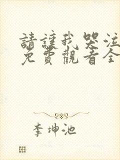 请让我哭泣漫画免费观看全集下拉