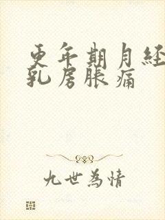 更年期月经推迟乳房胀痛