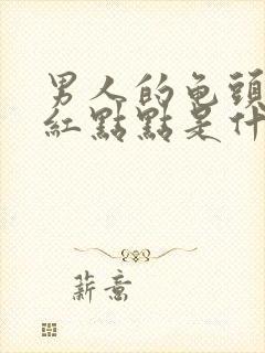 男人的龟头上长红点点是什么原因