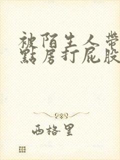 被陌生人带到钟点房打屁股的作文