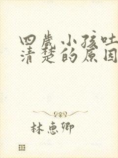 四岁小孩吐字不清楚的原因