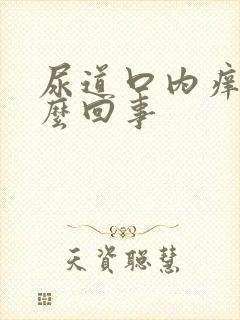 尿道口内痒是怎么回事