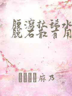 腹泻拉稀水吃蒙脱石散有用吗