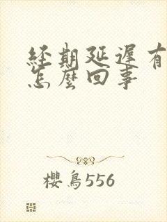 经期延迟有血块怎么回事