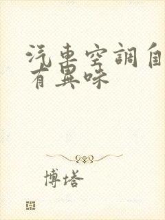 汽车空调自然风有异味