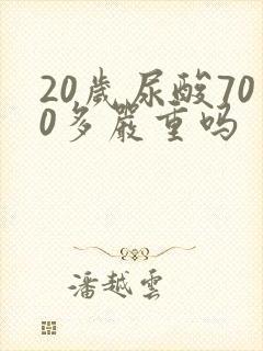 20岁尿酸700多严重吗