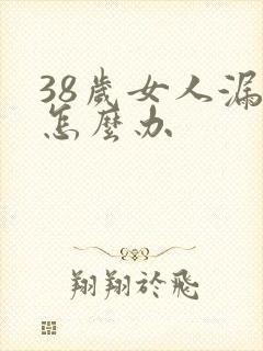 38岁女人漏尿怎么办