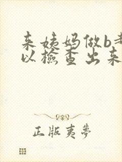 来姨妈做b超可以检查出来吗