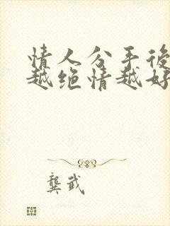 情人分手后女人越绝情越好挽回