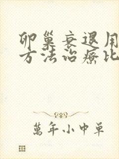 卵巢衰退用什么方法治疗比较好