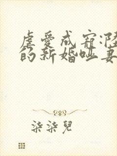 虐爱成宠:陆总的新婚哑妻完结