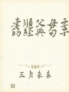 孝顺父母要及时的经典句子