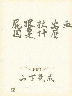 屁眼拉出血的原因是什么