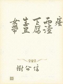 女生下面瘙痒白带豆腐渣