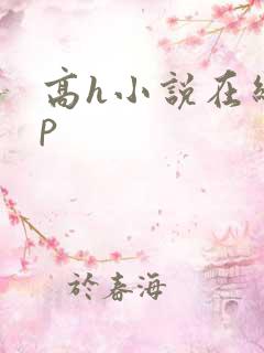 高h小说在线np