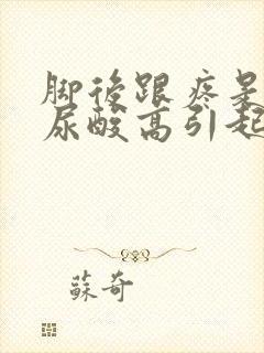 脚后跟疼是不是尿酸高引起的