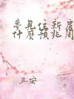 梦见住新房子是什么预兆周公解梦