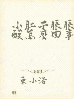 小肚子胀胀的腰酸怎么回事