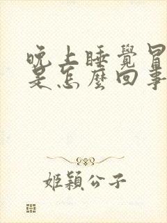 晚上睡觉冒酸水是怎么回事