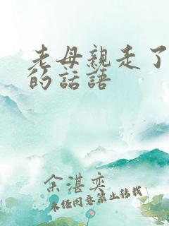 老母亲走了节哀的话语