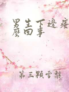 男生下边瘙痒怎么回事