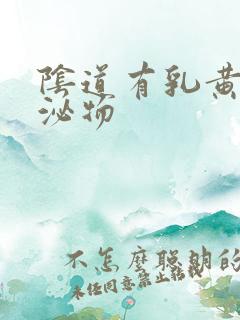 阴道有乳黄色分泌物