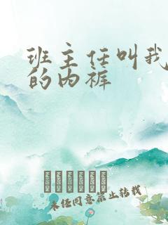 班主任叫我脱她的内裤