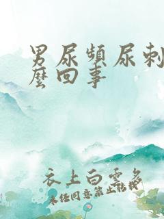 男尿频尿刺痛怎么回事