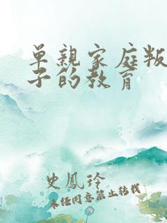 单亲家庭叛逆孩子的教育