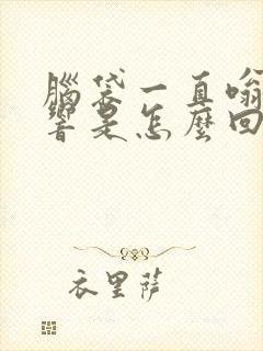 脑袋一直嗡嗡的响是怎么回事