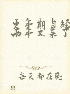 更年期月经停了两年又来了是怎么回事