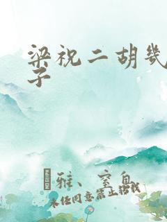 梁祝二胡几级曲子