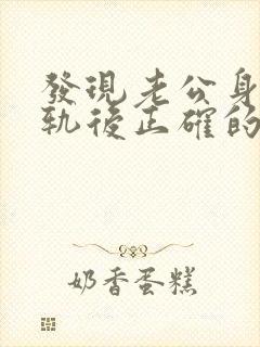 发现老公身体出轨后正确的处理方式