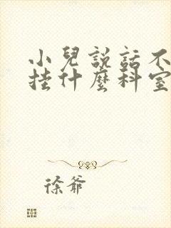 小儿说话不清楚挂什么科室