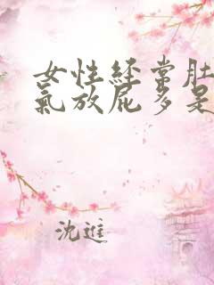 女性经常肚子胀气放屁多是什么原因