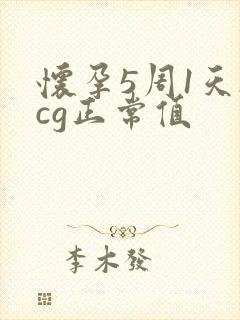 怀孕5周1天hcg正常值