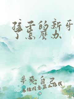 孩子的新牙长歪了怎么办