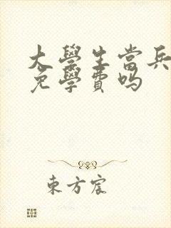 大学生当兵可以免学费吗