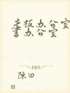 老板办公室与秘书办公室